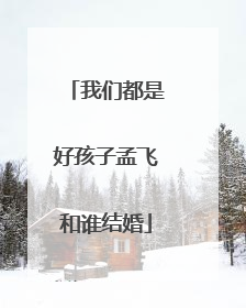 我们都是好孩子孟飞和谁结婚