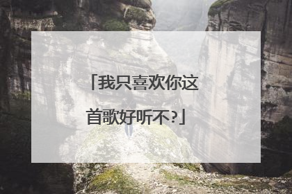 我只喜欢你这首歌好听不?
