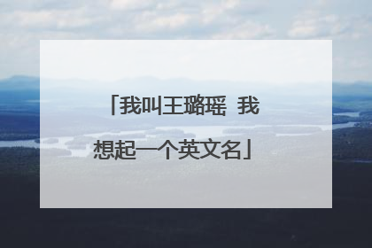 我叫王璐瑶 我想起一个英文名