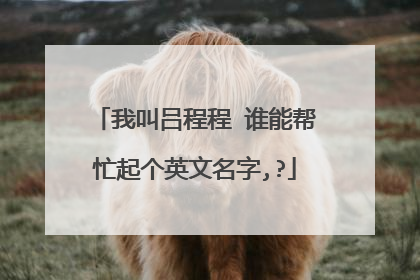 我叫吕程程 谁能帮忙起个英文名字,?