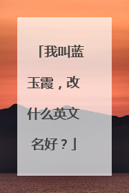 我叫蓝玉霞,改什么英文名好?
