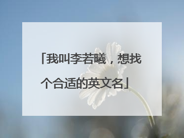 我叫李若曦,想找个合适的英文名