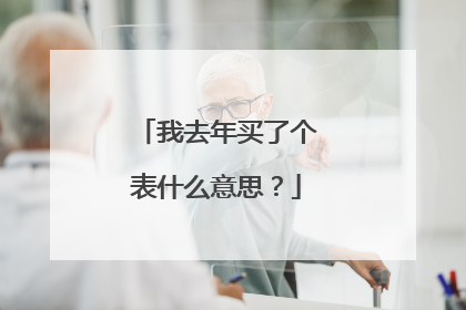 我去年买了个表什么意思？