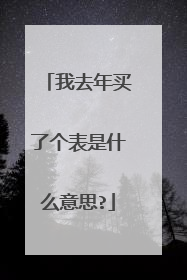 我去年买了个表是什么意思?
