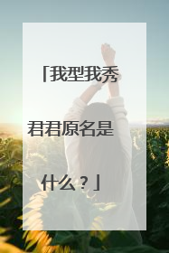 我型我秀君君原名是什么？