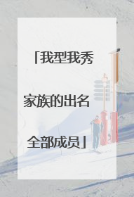 我型我秀家族的出名全部成员