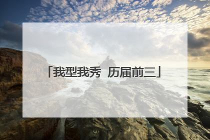 我型我秀 历届前三