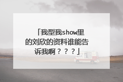 我型我show里的刘欣的资料谁能告诉我啊？？？
