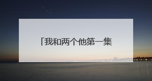 我和两个他第一集熊梓淇是裸身出演吗剧组所有人都看见了熊梓淇裸身了吗?