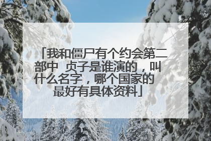 我和僵尸有个约会第二部中 贞子是谁演的，叫什么名字，哪个国家的 最好有具体资料