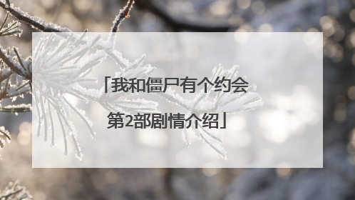 我和僵尸有个约会第2部剧情介绍