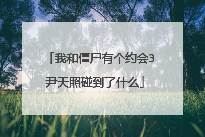我和僵尸有个约会3尹天照碰到了什么