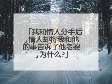 我和情人分手后,情人却将我和他的事告诉了他老婆,为什么?