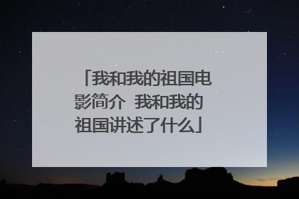 我和我的祖国电影简介 我和我的祖国讲述了什么