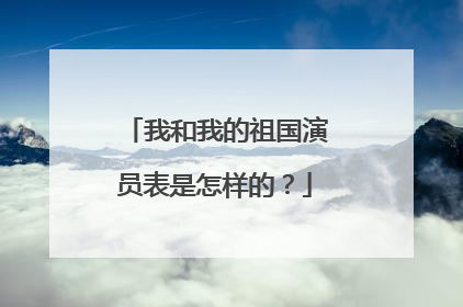我和我的祖国演员表是怎样的?