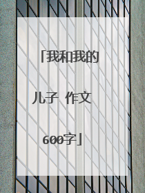 我和我的儿子 作文600字