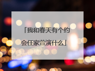 我和春天有个约会任家萱演什么