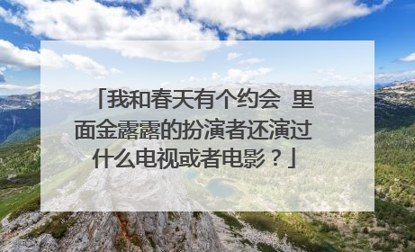 我和春天有个约会 里面金露露的扮演者还演过什么电视或者电影？
