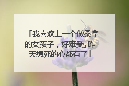 我喜欢上一个做桑拿的女孩子，好难受,昨天想死的心都有了