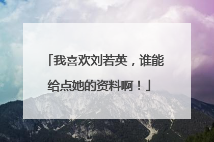 我喜欢刘若英,谁能给点她的资料啊!