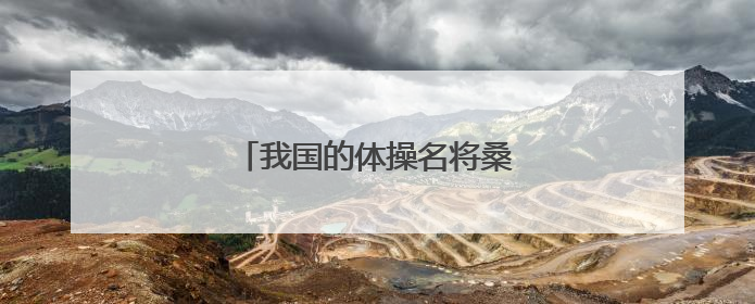 我国的体操名将桑兰是怎么受伤的?