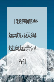 我国哪些运动员获得过奥运会冠军
