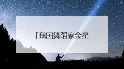 我国舞蹈家金星的第一任妻子如今生活如何？