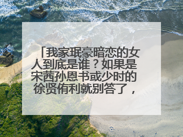 我家珉豪暗恋的女人到底是谁？如果是宋茜孙恩书或少时的徐贤侑利就别答了，要真实的