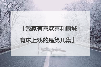 我家有喜欢喜和康城有床上戏的是第几集