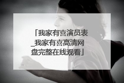 我家有喜演员表_我家有喜高清网盘完整在线观看