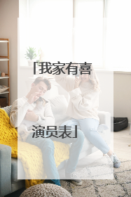 我家有喜演员表