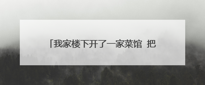 我家楼下开了一家菜馆 把烟囱搭到我家顶楼，请问 这个油烟对人体有伤害吗？