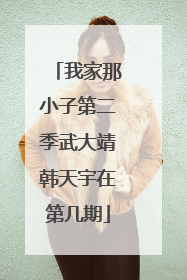 我家那小子第二季武大靖韩天宇在第几期