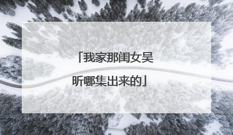 我家那闺女吴昕哪集出来的