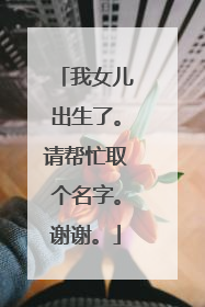 我女儿出生了。请帮忙取个名字。谢谢。