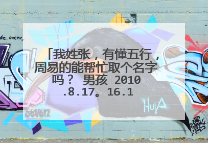 我姓张，有懂五行，周易的能帮忙取个名字吗？ 男孩 2010.8.17。16.15分出生，谢谢
