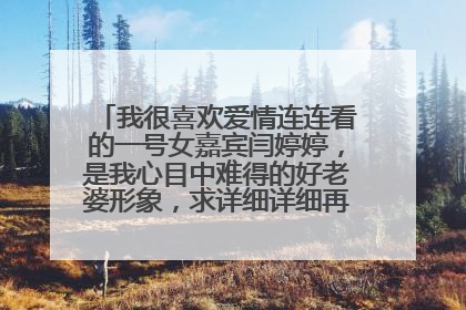 我很喜欢爱情连连看的一号女嘉宾闫婷婷，是我心目中难得的好老婆形象，求详细详细再详细的资料