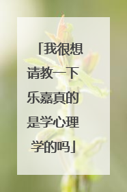 我很想请教一下乐嘉真的是学心理学的吗