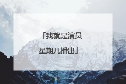 我就是演员星期几播出