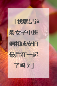 我就是这般女子中班婳和成安伯最后在一起了吗？