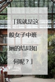 我就是这般女子中班婳的结局如何呢?