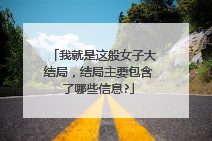 我就是这般女子大结局,结局主要包含了哪些信息?