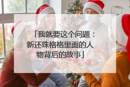 我就要这个问题：新还珠格格里面的人物背后的故事