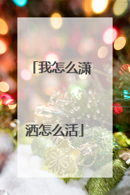 我怎么潇洒怎么活