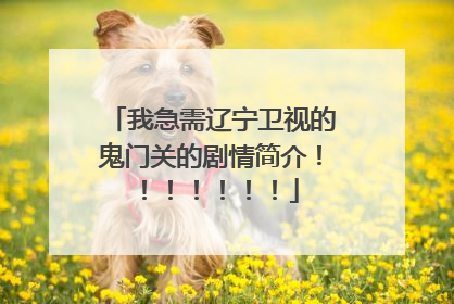 我急需辽宁卫视的鬼门关的剧情简介！！！！！！！