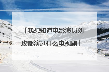 我想知道电影演员刘玫都演过什么电视剧