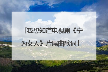 我想知道电视剧《宁为女人》片尾曲歌词