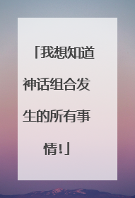 我想知道神话组合发生的所有事情!