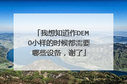 我想知道作DEMO小样的时候都需要哪些设备，谢了
