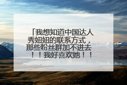 我想知道中国达人秀妞妞的联系方式，那些粉丝群加不进去！！我好喜欢她！！帮帮我！！！